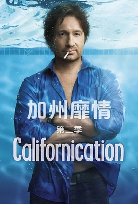 加州靡情 第二季海报