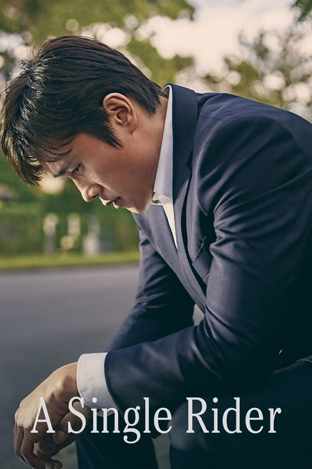 单身骑士 싱글라이더海报