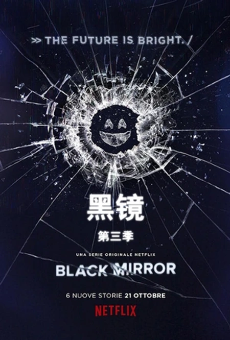 黑镜 第三季海报