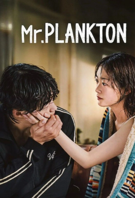 浮游先生 Mr. 플랑크톤海报