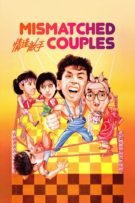 情逢敌手海报