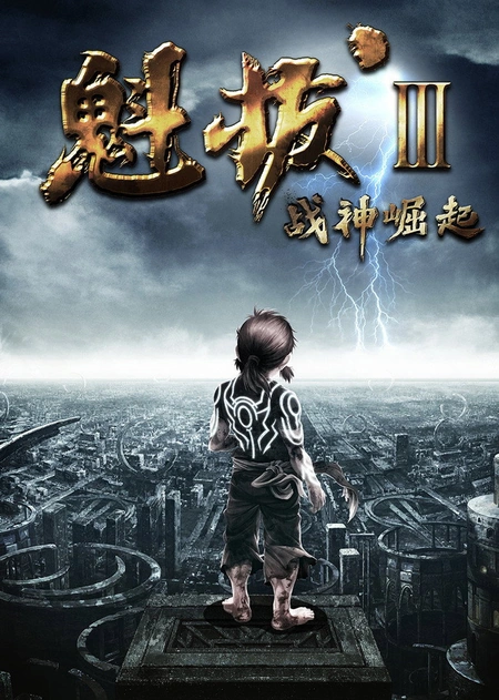 魁拔Ⅲ战神崛起海报