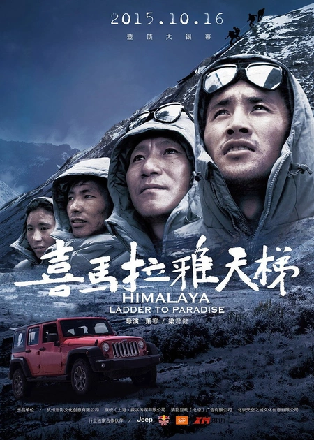 喜马拉雅天梯海报