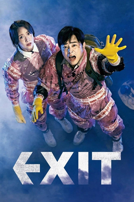 极限逃生 엑시트海报
