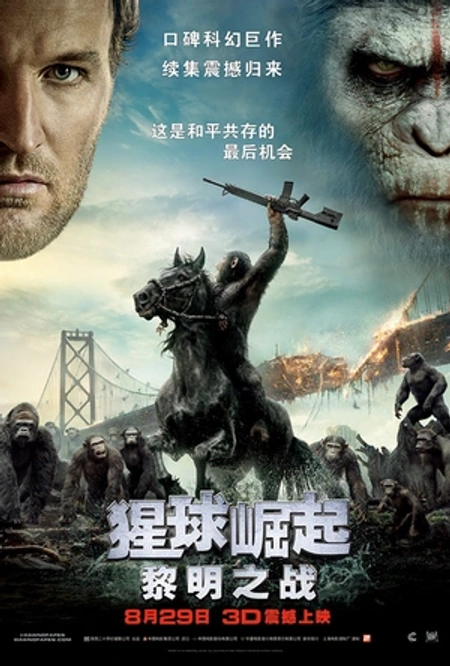 猩球崛起2：黎明之战海报
