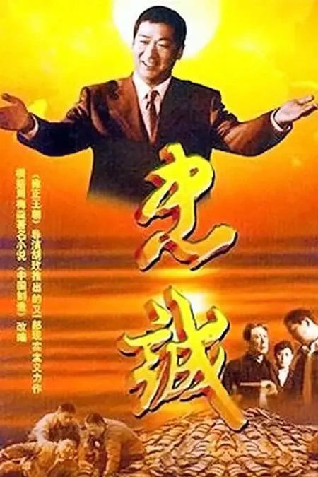 忠诚海报