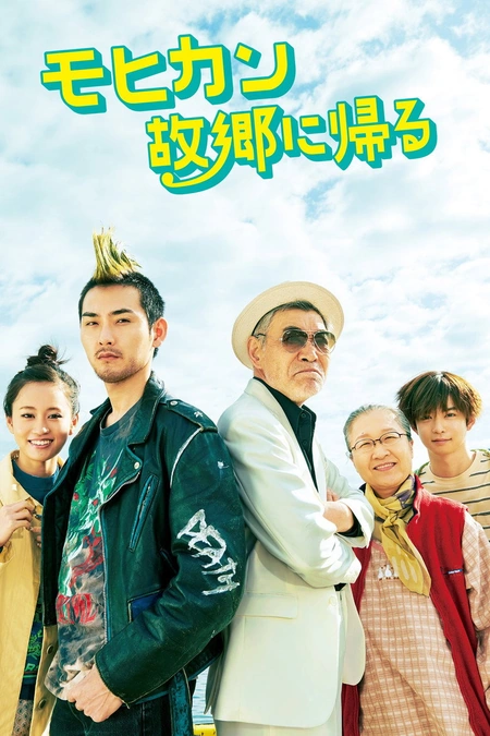 莫西干回到故乡海报