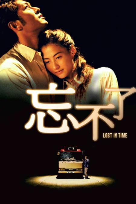 忘不了海报