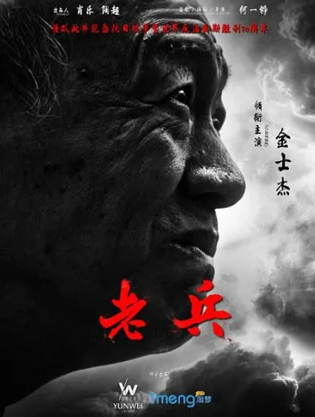 老兵海报