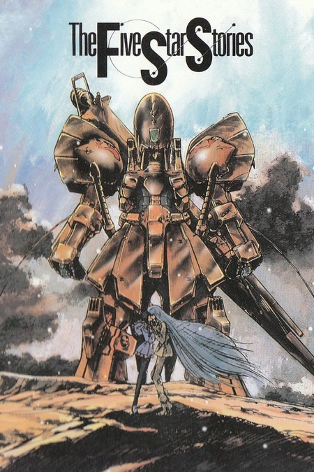 五星物语 ファイブスター物語海报