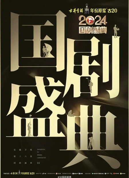 2024国剧盛典海报