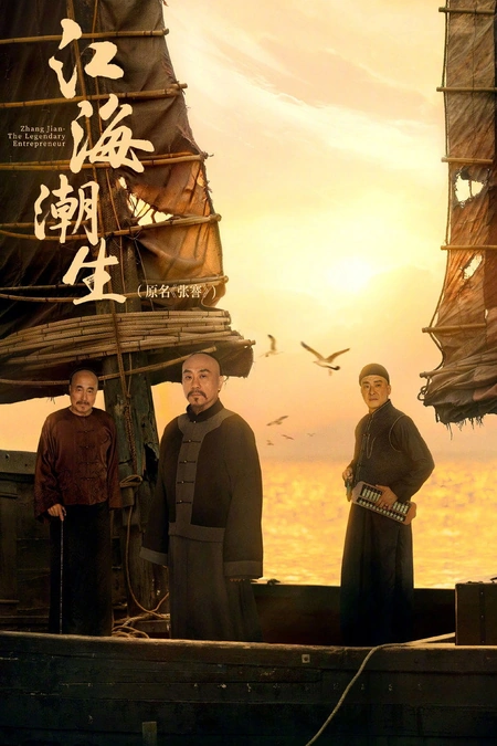江海潮生海报