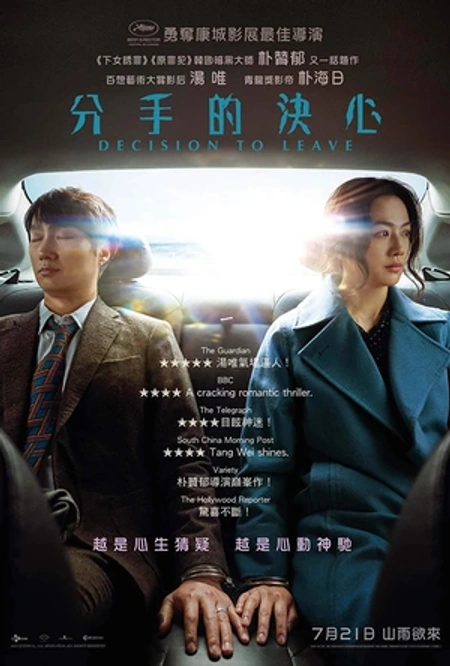 分手的决心海报