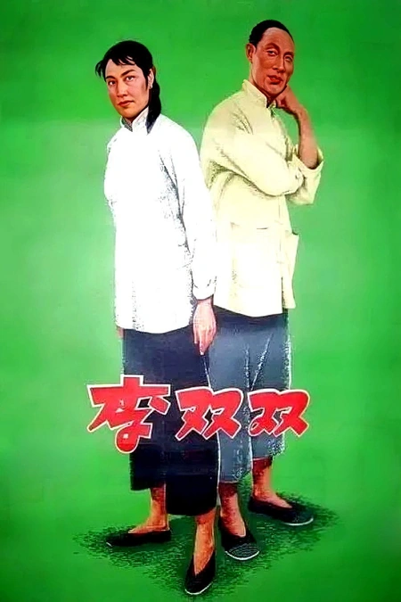 李双双海报