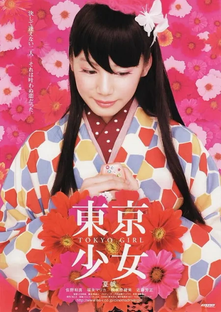 东京少女海报