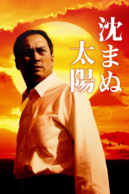 不沉的太阳海报