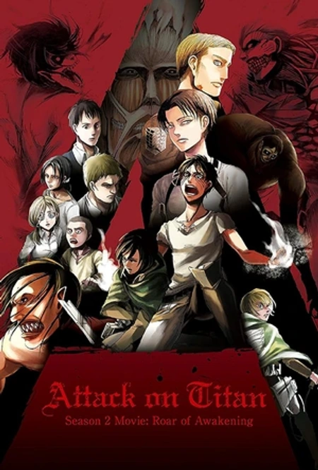 进击的巨人剧场版：觉醒的咆哮 劇場版 進撃の巨人 Season 2 〜覚醒の咆哮〜海报