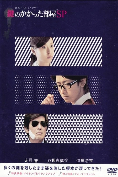 上锁的房间SP海报
