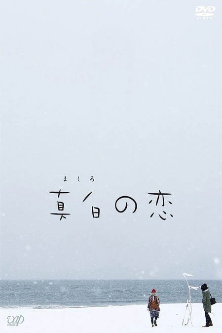 真白之恋海报