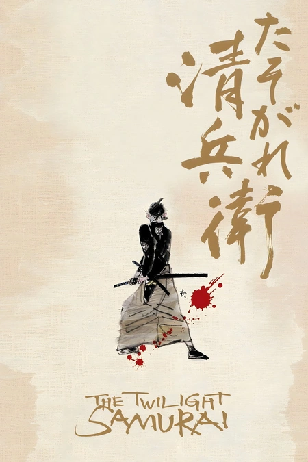 黄昏的清兵卫海报