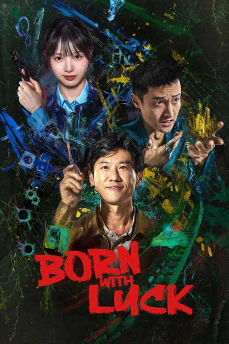 低智商犯罪海报