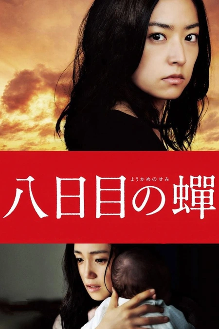 第八日的蝉海报