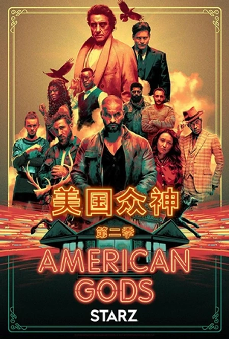 美国众神 第二季海报