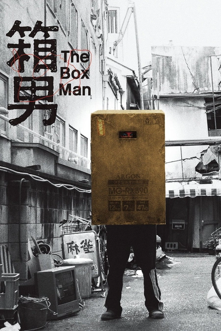 箱男海报