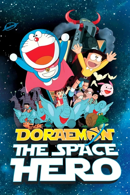 哆啦A梦：大雄的宇宙开拓史海报