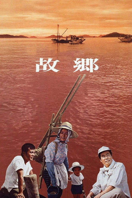 故乡海报