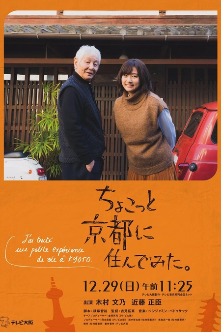 在京都小住海报