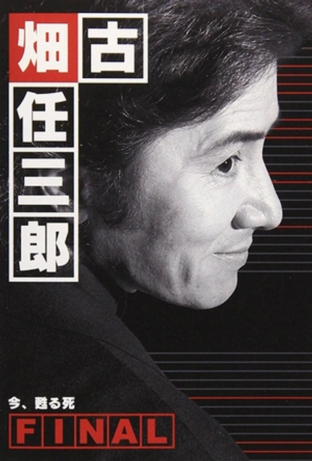古畑任三郎完结篇 重生之死 古畑任三郎ファイナル 今、甦る死海报