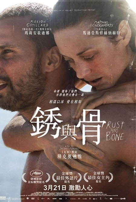 锈与骨 De rouille et d'os海报
