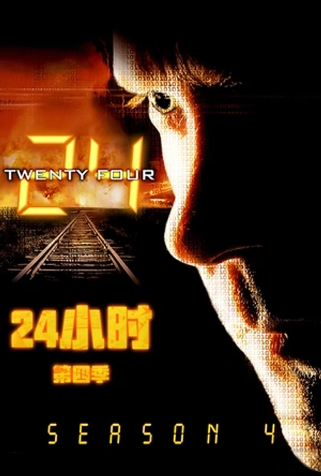 24小时 第四季 24海报