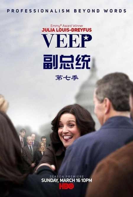 副总统 第七季海报
