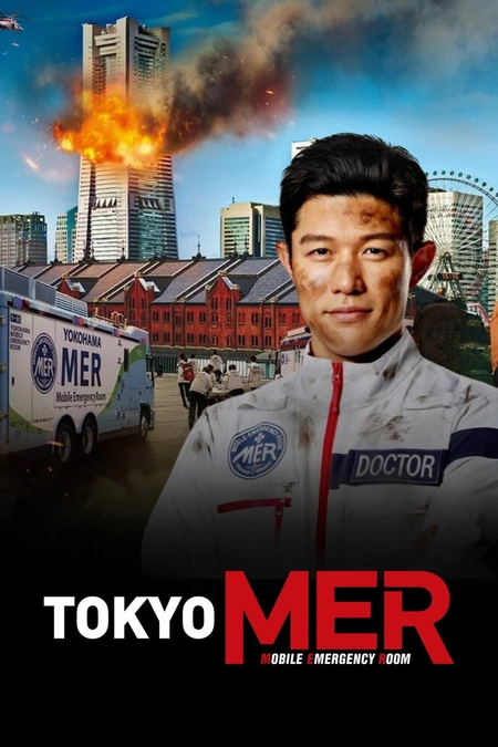 TOKYO MER～移动的急救室～电影版海报