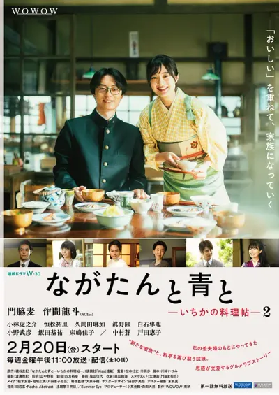 厨刀与小青椒-一日的料理帖- 第二季 ながたんと青と-いちかの料理帖- 2海报