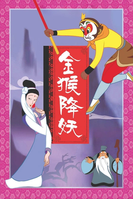 金猴降妖海报