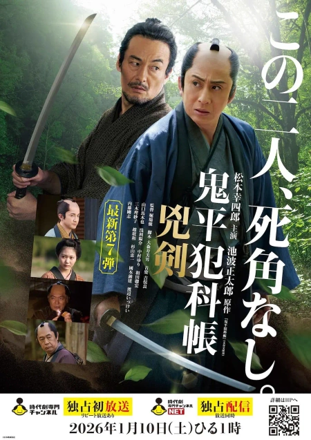 鬼平犯科帐：凶剑 鬼平犯科帳 兇剣海报