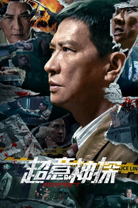 超意神探海报