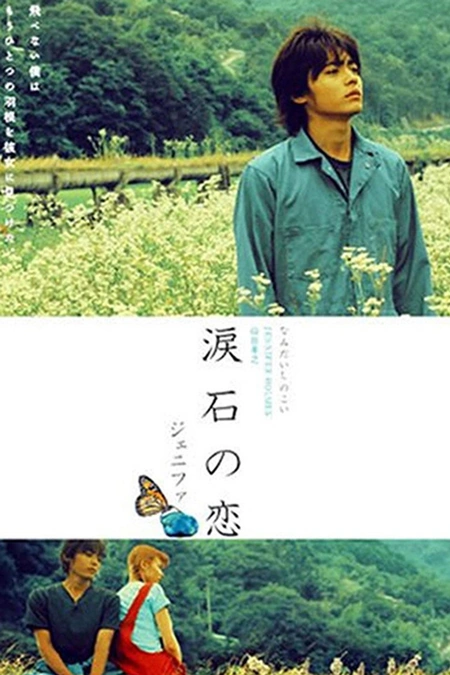 Jenifa泪石之恋海报