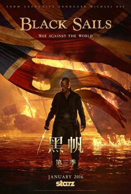 黑帆 第三季海报