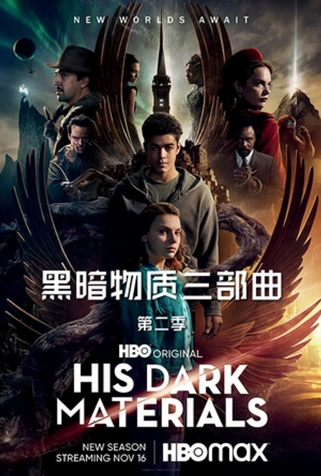 黑暗物质三部曲 第二季海报