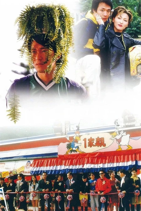 97家有喜事海报