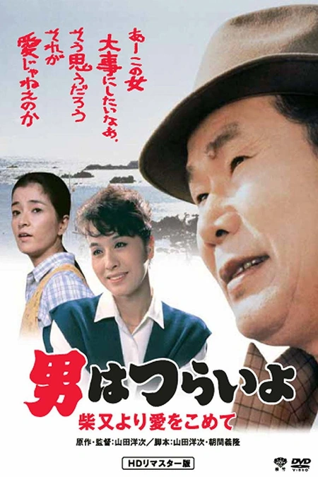 寅次郎的故事36：柴又之恋海报