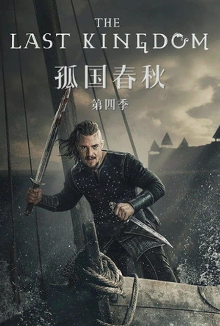孤国春秋 第四季海报