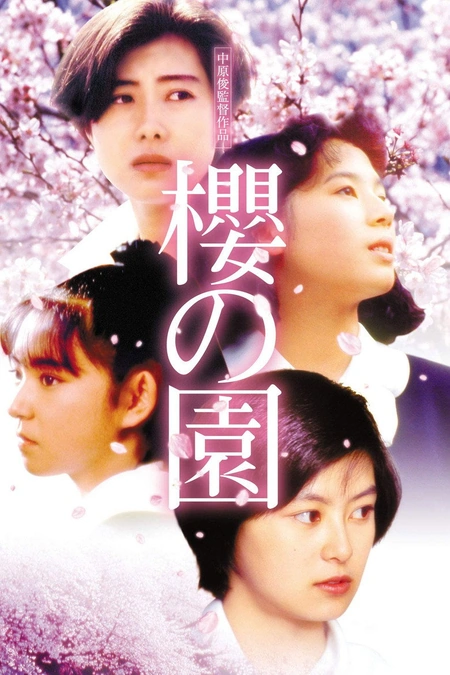 樱之园 櫻の園海报