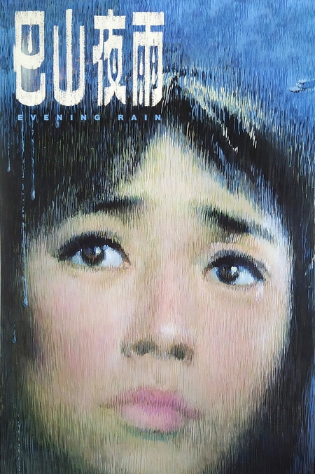 巴山夜雨海报