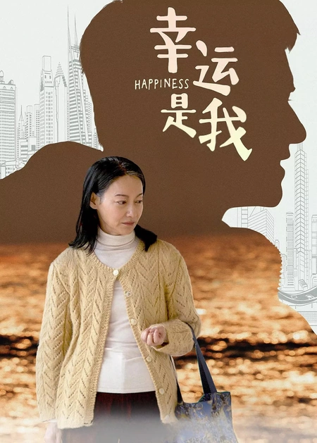幸运是我海报