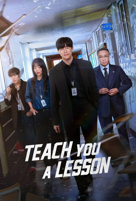 铁拳教育 참교육海报